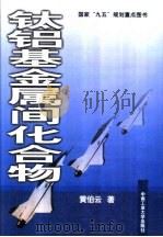 钛铝基金属间化合物（1998 PDF版）