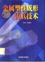 金属塑性成形仿真技术（1999 PDF版）