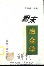 粉末冶金学（1997 PDF版）