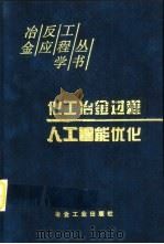 化工冶金过程人工智能优化（1999 PDF版）