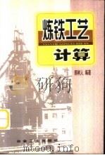 炼铁工艺计算（1999 PDF版）