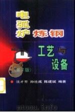 电弧炉炼钢工艺与设备  第2版（1983 PDF版）