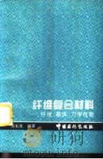 纤维复合材料  纤维、基体、力学性能（1995 PDF版）