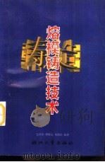 熔模铸造技术（1997 PDF版）