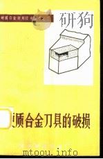硬质合金刀具的破损（ PDF版）