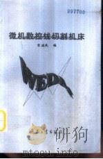 微机数控线切割机床（1997 PDF版）