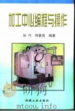 加工中心编程与操作（1999 PDF版）