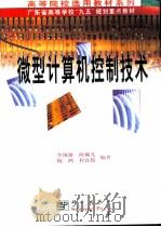 微型计算机控制技术（1999 PDF版）