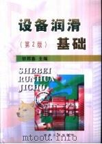 设备润滑基础 第2版 1982 PDF电子版封面 7502429018 胡邦喜主编
