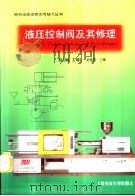 液压控制阀及其修理（1999 PDF版）