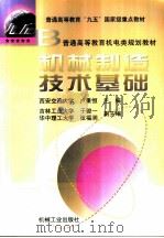 机械制造技术基础（1999 PDF版）