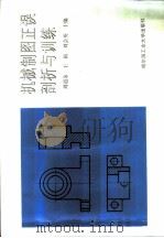 机械制图正误剖析与训练（1998 PDF版）