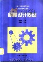 机械设计基础（1998 PDF版）