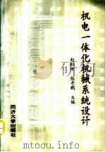 机电一体化机械系统设计（1990 PDF版）