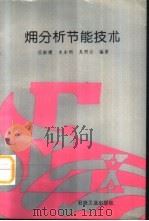 (火用)分析节能技术 1995 PDF电子版封面 7502111638 项新耀,李东明,吴照云编著