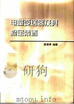 电量变送器及其检定装置（1999 PDF版）