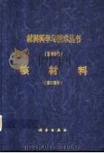 核材料（第Ⅱ部分）（1999年07月第1版 PDF版）