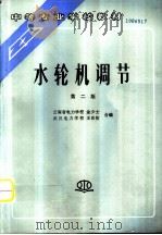 水轮机调节  第2版（1994 PDF版）