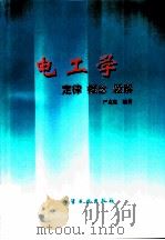 电工学  定律  概念  题解（1998 PDF版）