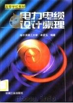 电力电缆设计原理（1999 PDF版）