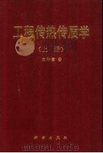 工程传热传质学  上（1982 PDF版）