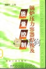锅炉压力容器焊接及质量控制（1999 PDF版）