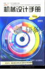 机械设计手册  软件版  说明书（1999 PDF版）
