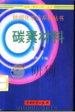 碳素材料 上 1999 PDF电子版封面 7504716723 杨国华主编