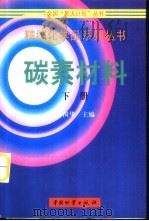 碳素材料  下（1999 PDF版）