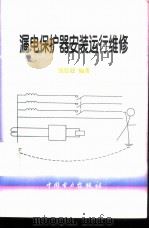 漏电保护器安装运行维修（1999 PDF版）