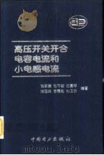 高压开关开合电容电流和小电感电流（1999 PDF版）