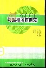 可编程序控制器（1995 PDF版）