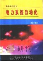 电力系统自动化（1999 PDF版）