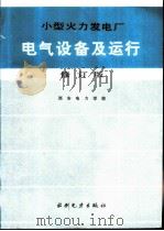 小型火力发电厂电气设备及运行  修订版（1984 PDF版）