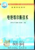 电绝缘诊断技术 1999 PDF电子版封面 7801258762 朱德恒,谈克雄主编
