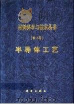 材料科学与技术丛书  第16卷  半导体工艺（1999 PDF版）