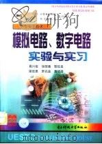 模拟电路、数字电路实验与实习（1999 PDF版）