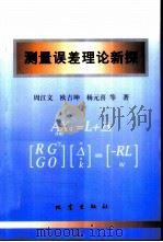 测量误差理论新探（1999 PDF版）
