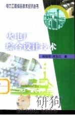 火电厂综合设计技术（1999 PDF版）