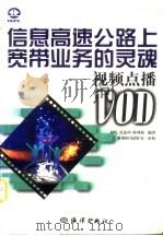 信息高速公路上宽带业务的灵魂 视频点播 VOD（1998 PDF版）
