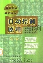 自动控制原理  第3版（1980 PDF版）