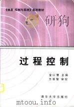 过程控制（1993 PDF版）