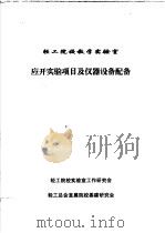 应开实验项目及仪器设备配备（1997 PDF版）
