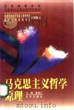 马克思主义哲学原理（1999 PDF版）