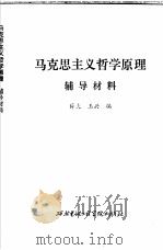 马克思主义哲学原理  辅导材料（1984 PDF版）