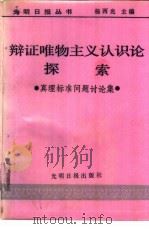 辩证唯物主义认识论探索  真理标准问题讨论集（1987 PDF版）
