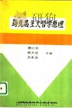 马克思主义哲学原理 1993 PDF电子版封面 7810124080 李兴东,陈年顺等主编