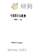 马克思主义原理 1988 PDF电子版封面 7561602820 赵静桂主编