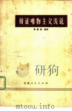 辩证唯物主义浅说（1974 PDF版）