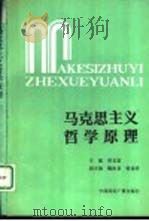 马克思主义哲学原理 1993 PDF电子版封面 7507807967 庞长富主编